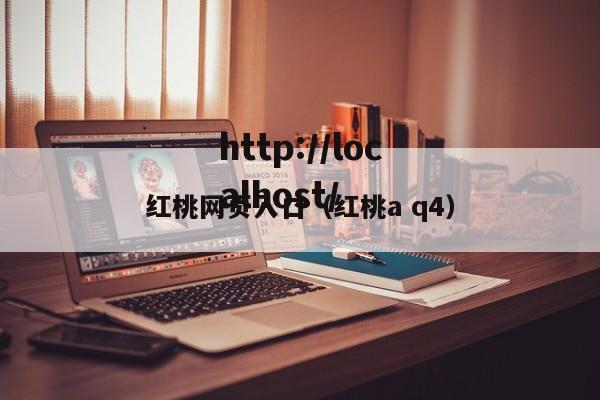 红桃网页入口(红桃a q4)