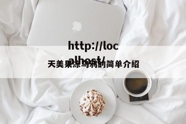 天美果冻乌鸦的简单介绍