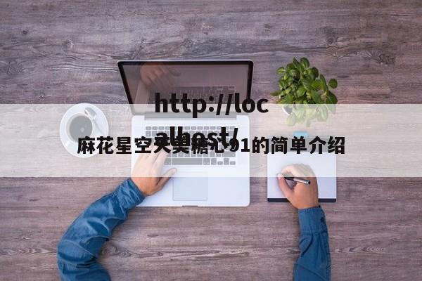 麻花星空天美糖心91的简单介绍