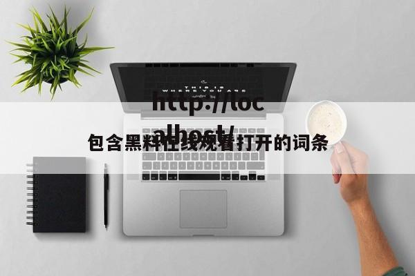 包含黑料在线观看打开的词条