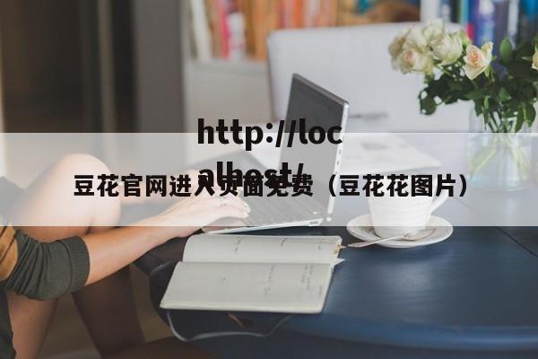 豆花官网进入页面免费(豆花花图片)