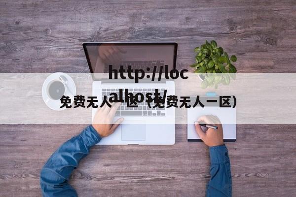 免费无人一区(免费无人一区)