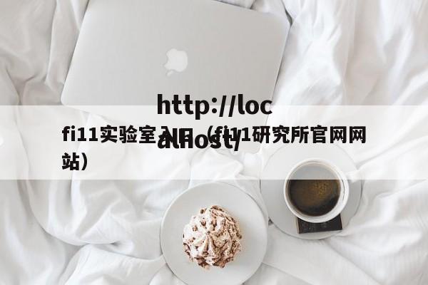 fi11实验室入口(fi11研究所官网网站)