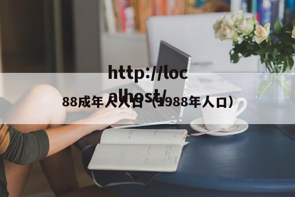 88成年人人口(1988年人口)