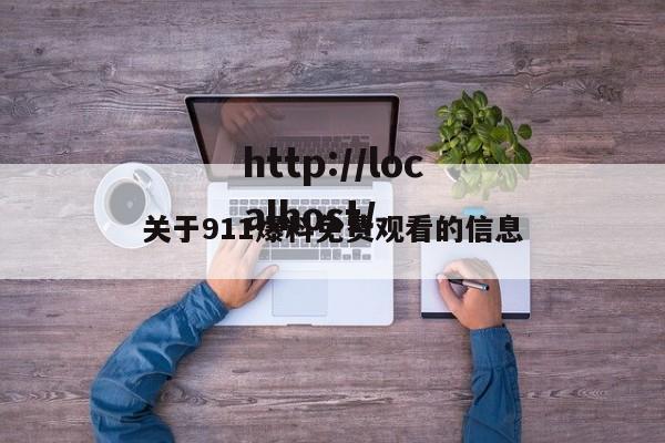 关于911爆料免费观看的信息