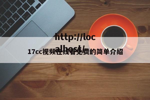17cc视频在线看免费的简单介绍